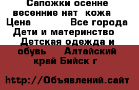 Сапожки осенне-весенние нат. кожа  › Цена ­ 1 470 - Все города Дети и материнство » Детская одежда и обувь   . Алтайский край,Бийск г.